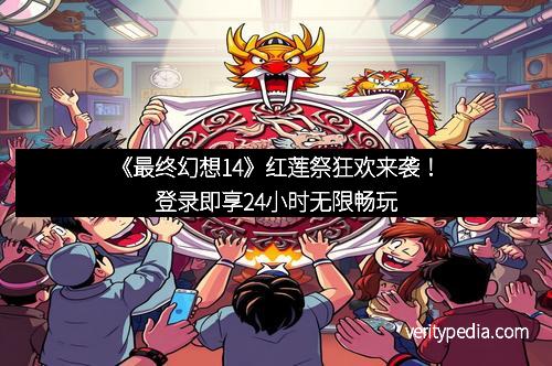 《最终幻想14》红莲祭狂欢来袭！登录即享24小时无限畅玩