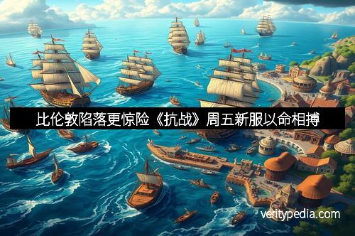 比伦敦陷落更惊险《抗战》周五新服以命相搏