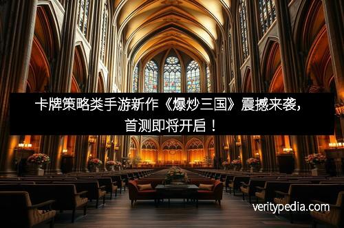 卡牌策略类手游新作《爆炒三国》震撼来袭，首测即将开启！